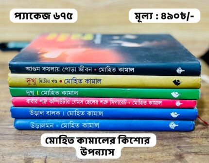 প্যাকেজ ৬৭৫ - মোহিত কামালের কিশোর উপন্যাস
