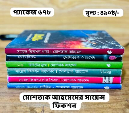 প্যাকেজ ৬৭৮ - মোশতাক আহমেদের সায়েন্স ফিকশন