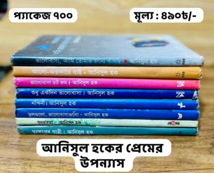 প্যাকেজ ৭০০ - আনিসুল হকের রোমান্টিক বই