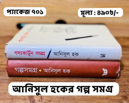 প্যাকেজ ৭০১ - আনিসুল হকের সমগ্র