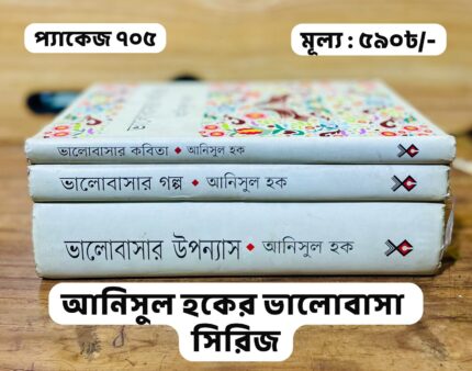 প্যাকেজ ৭০৫ - আনিসুল হকের সমগ্র