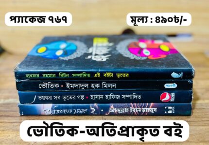 প্যাকেজ ৭৬৭ - ভৌতিক অতিপ্রাকৃত বই