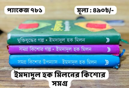 প্যাকেজ ৭৮১ - ইমদাদুল হক মিলনের কিশোর সমগ্র