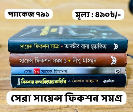 প্যাকেজ ৭৯১ - সেরা সায়েন্স ফিকশন সমগ্র