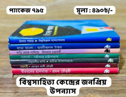 প্যাকেজ ৭৯৫ - বিশ্বসাহিত্য কেন্দ্রের জনপ্রিয় সাহিত্য
