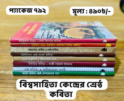 প্যাকেজ ৭৯২ - বিশ্বসাহিত্য কেন্দ্রের শ্রেষ্ঠ কবিতা