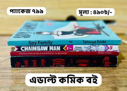প্যাকেজ ৭৯৯ - এডাল্ট কমিক বই