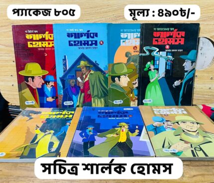 প্যাকেজ ৮০৫ - সচিত্র শার্লক হোমস