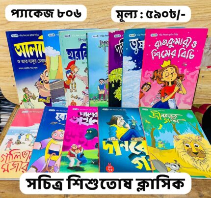 প্যাকেজ ৮০৬ - সচিত্র শিশুতোষ ক্লাসিক