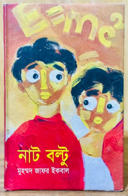 নাট বল্টু — জাফর ইকবাল