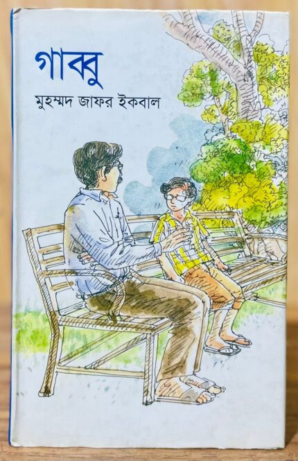 গাব্বু — জাফর ইকবাল