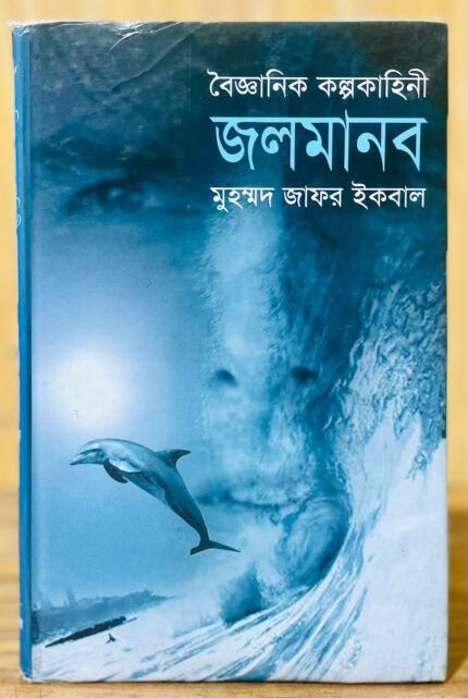 জলমানব — জাফর ইকবাল