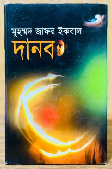 দানব — জাফর ইকবাল