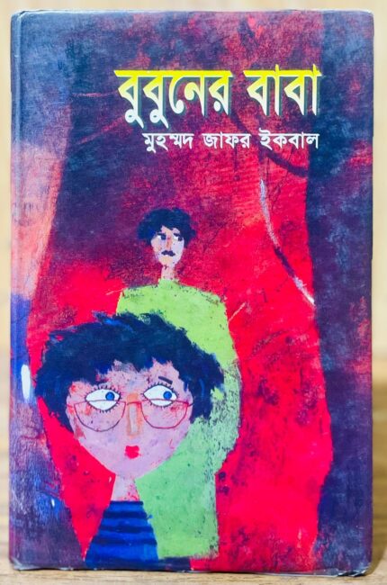 বুবুনের বাবা — জাফর ইকবাল