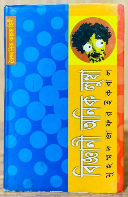 বিজ্ঞানী অনিক লুম্বা — জাফর ইকবাল