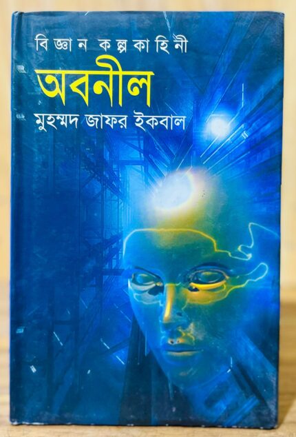 অবনীল — জাফর ইকবাল