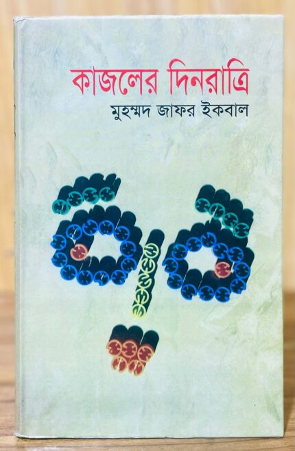কাজলের দিনরাত্রি — জাফর ইকবাল