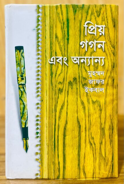 প্রিয় গগন এবং অন্যান্য — জাফর ইকবাল