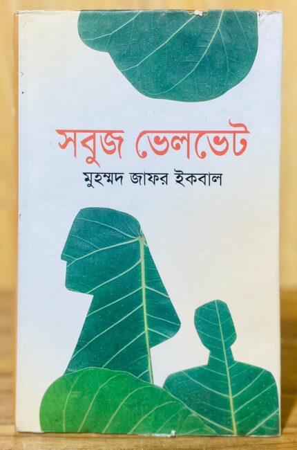 সবুজ ভেলভেট — জাফর ইকবাল
