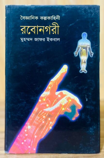 রবোনগরী — জাফর ইকবাল