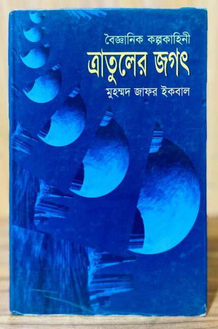 ত্রাতুলের জগৎ — জাফর ইকবাল