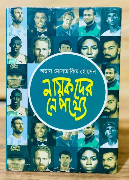 নায়কদের নেপথ্যে