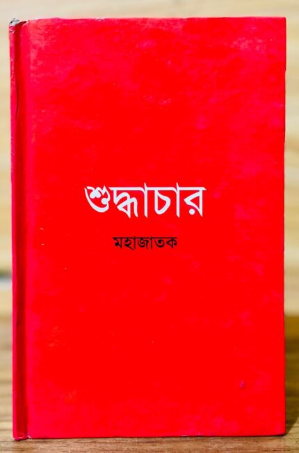 শুদ্ধাচার - মহাজাতক