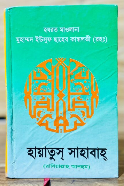 হায়াতুস সাহাবাহ ১