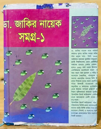 ডা. জাকির নায়েক লেকচার সমগ্র ১
