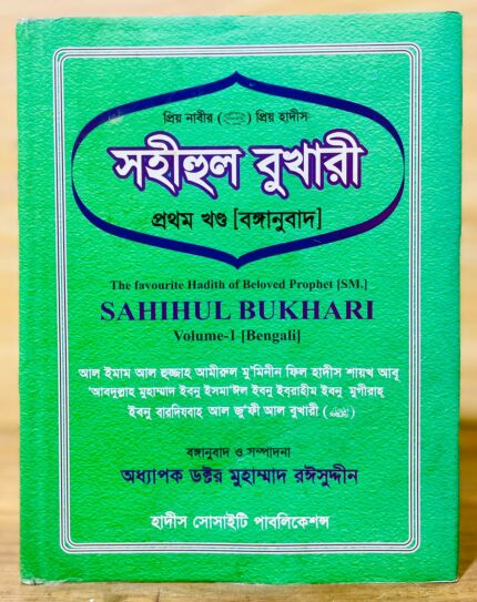সহীহুল বুখারী প্রথম খন্ড