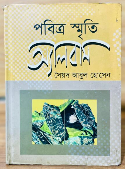 পবিত্র স্মৃতি অ্যালবাম