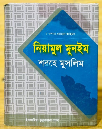 নিয়ামুল মুনইম শরহে মুসলিম ১