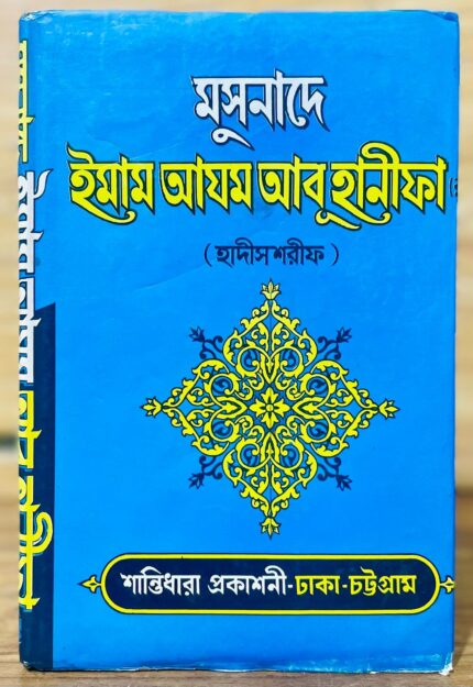 মুসনাদে ইমাম আযম আবু হানীফা