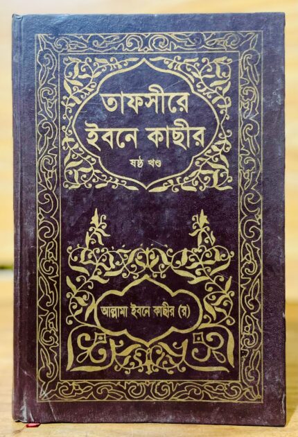 তাফসীরে ইবনে কাছীর ৬ষ্ঠ খন্ড