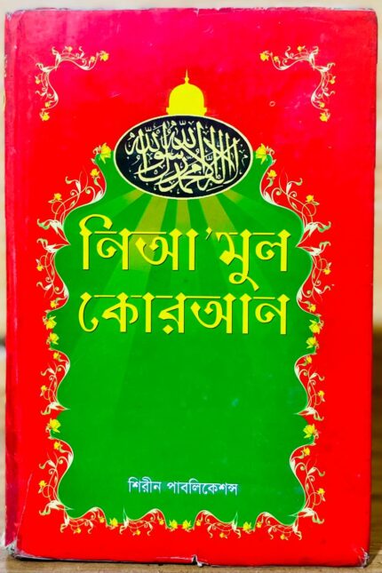 নিআমুল কোরআন