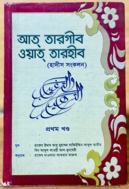 আত তারগীব ওয়াত তারহীব