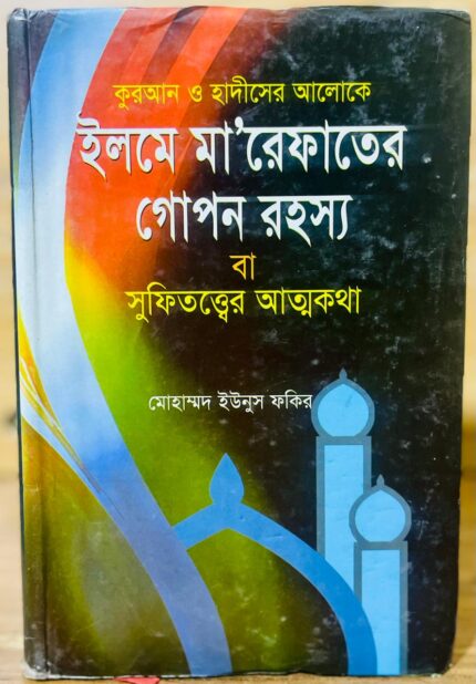 ইলমে মারেফাতের গোপন রহস্য বা সূফিতত্ত্বের আত্মকথা