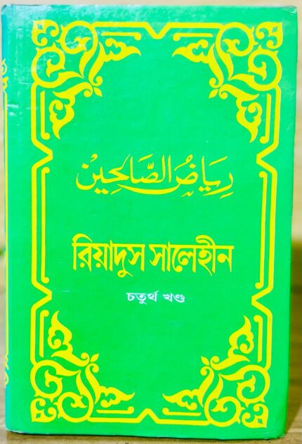 রিয়াদুস সালেহীন ৪র্থ খন্ড