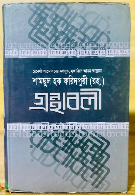 শামসুল হক ফরিদপুরী রহ. গ্রন্থাবলী ৪র্থ খন্ড
