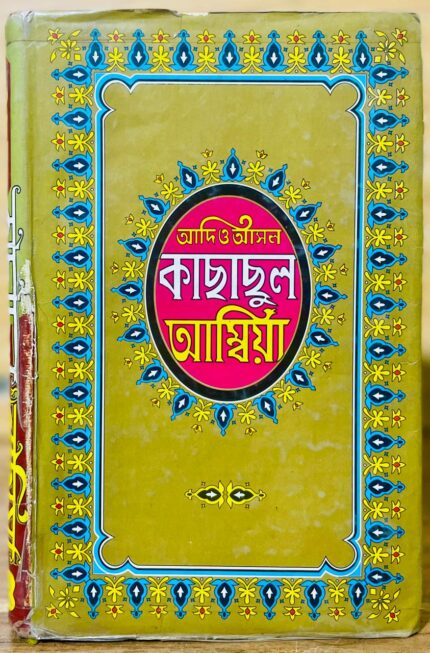 কাছাছুল আম্বিয়া