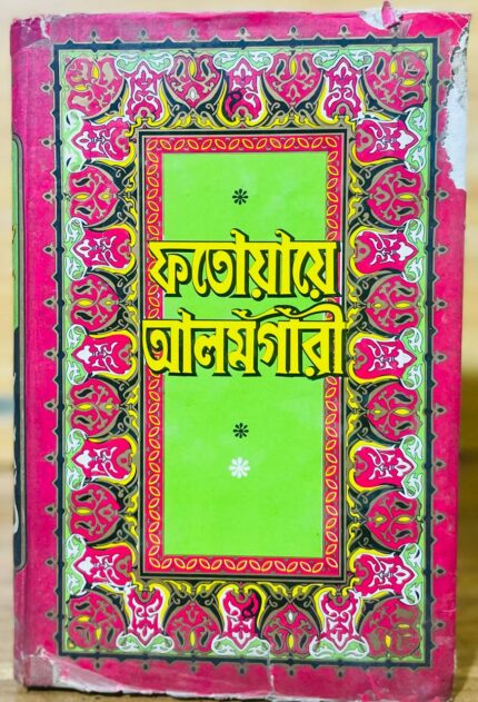 ফতোয়ায়ে আলমগীরী