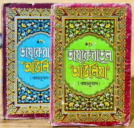 তাযকেরাতুল আউলিয়া ১ম ও ২য় খন্ড একত্রে