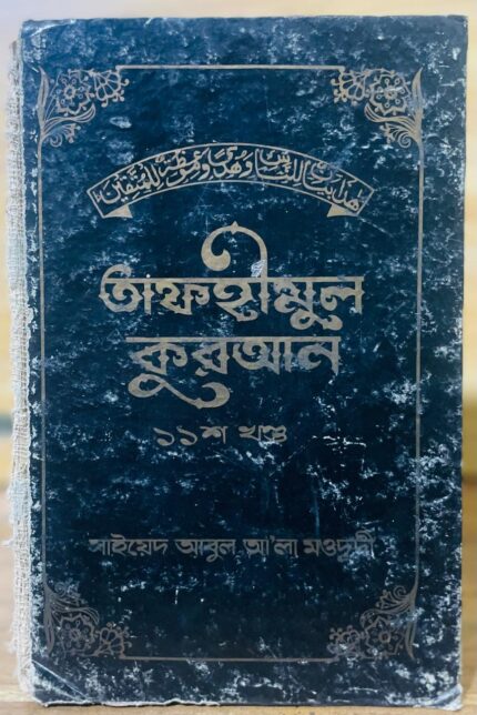 তাফহীমুল কুরআন ১১তম খন্ড