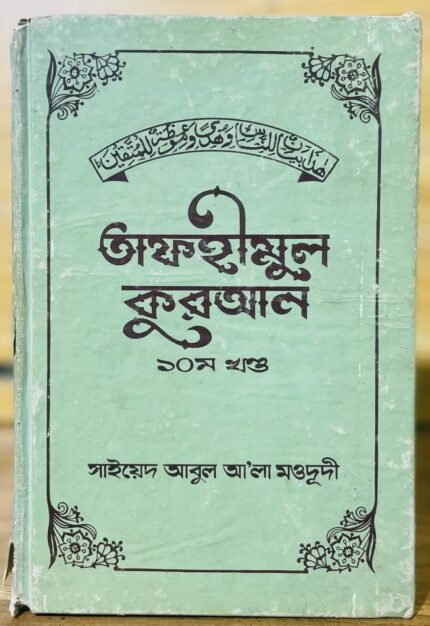 তাফহীমুল কুরআন ১০ম খন্ড