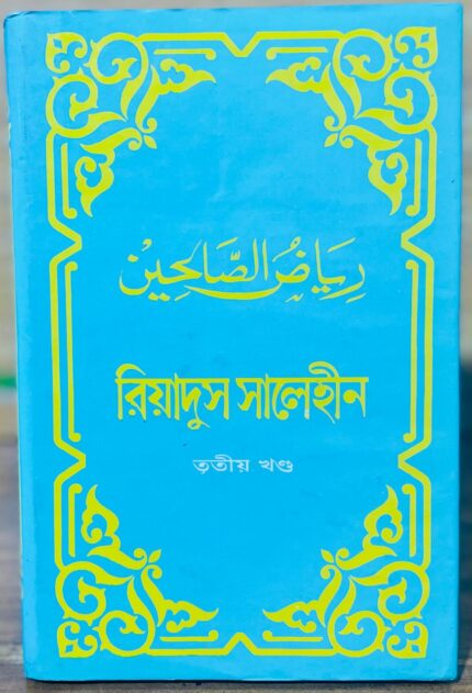রিয়াদুস সালেহীন ৩য় খন্ড