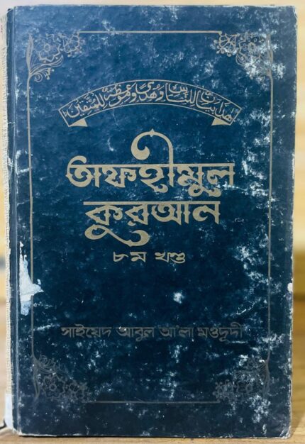 তাফহীমুল কুরআন ৮ম খন্ড