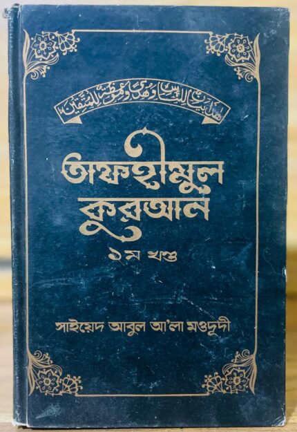 তাফহীমুল কুরআন ১ম খন্ড