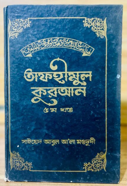 তাফহীমুল কুরআন ৫ম খন্ড