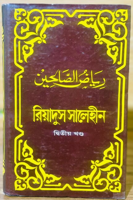 রিয়াদুস সালেহীন ২য় খন্ড
