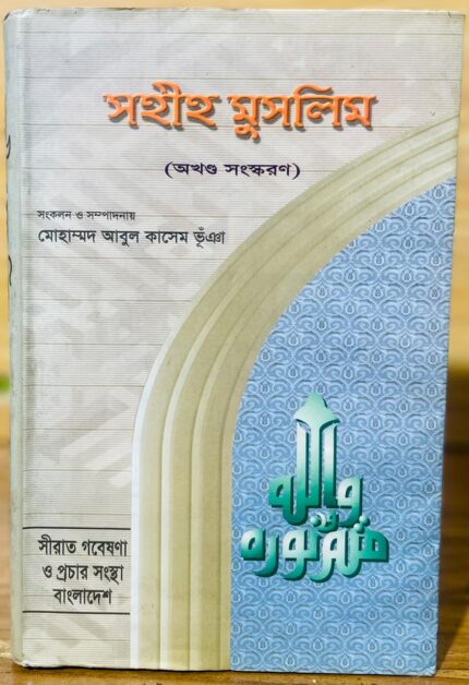 সহীহ মুসলিম